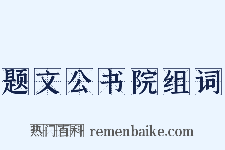 题文公书院组词是什么意思的图片